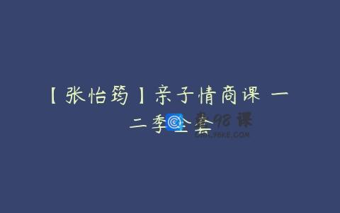 【张怡筠】亲子情商课 一 二季全套