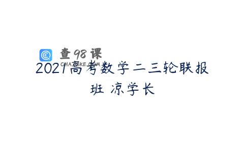 2021高考数学二三轮联报班 凉学长