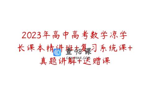 2023年高中高考数学凉学长课本精讲班+复习系统课+真题讲解+送赠课