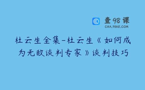 杜云生全集-杜云生《如何成为无敌谈判专家》谈判技巧