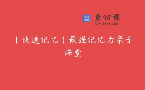 【快速记忆】最强记忆力亲子课堂
