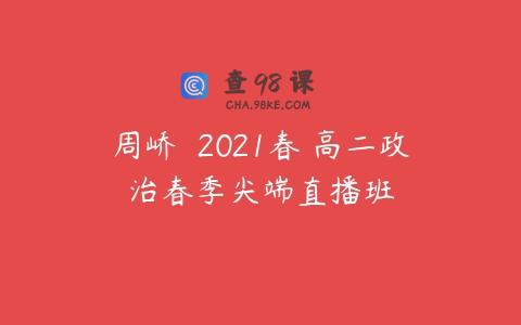 周峤矞 2021春 高二政治春季尖端直播班