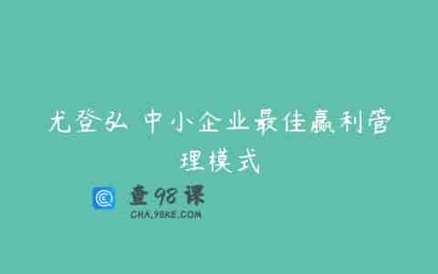 尤登弘 中小企业最佳赢利管理模式