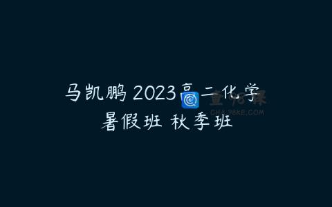 马凯鹏 2023高二化学 暑假班 秋季班