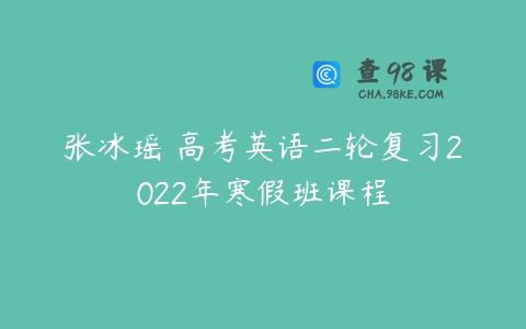 张冰瑶 高考英语二轮复习2022年寒假班课程