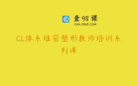 CL体系维密塑形教师培训系列课