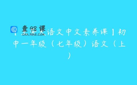 【王芳大语文中文素养课】初中一年级（七年级）语文（上）
