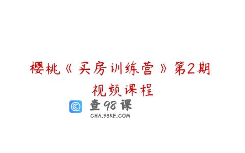 樱桃《买房训练营》第2期 视频课程