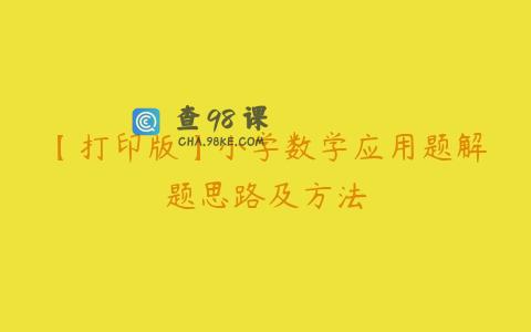 【打印版】小学数学应用题解题思路及方法