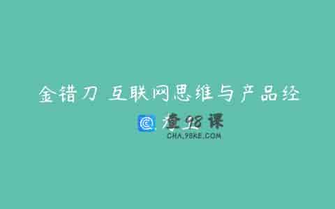 金错刀 互联网思维与产品经理为王