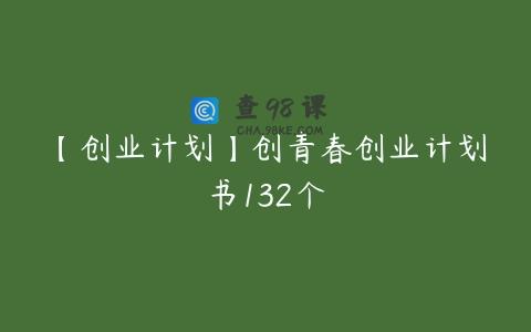 【创业计划】创青春创业计划书132个