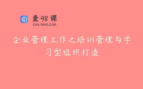 企业管理工作之培训管理与学习型组织打造