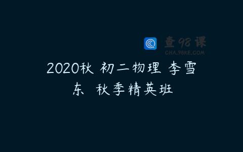2020秋 初二物理 李雪东  秋季精英班
