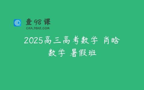 2025高三高考数学 肖晗数学 暑假班