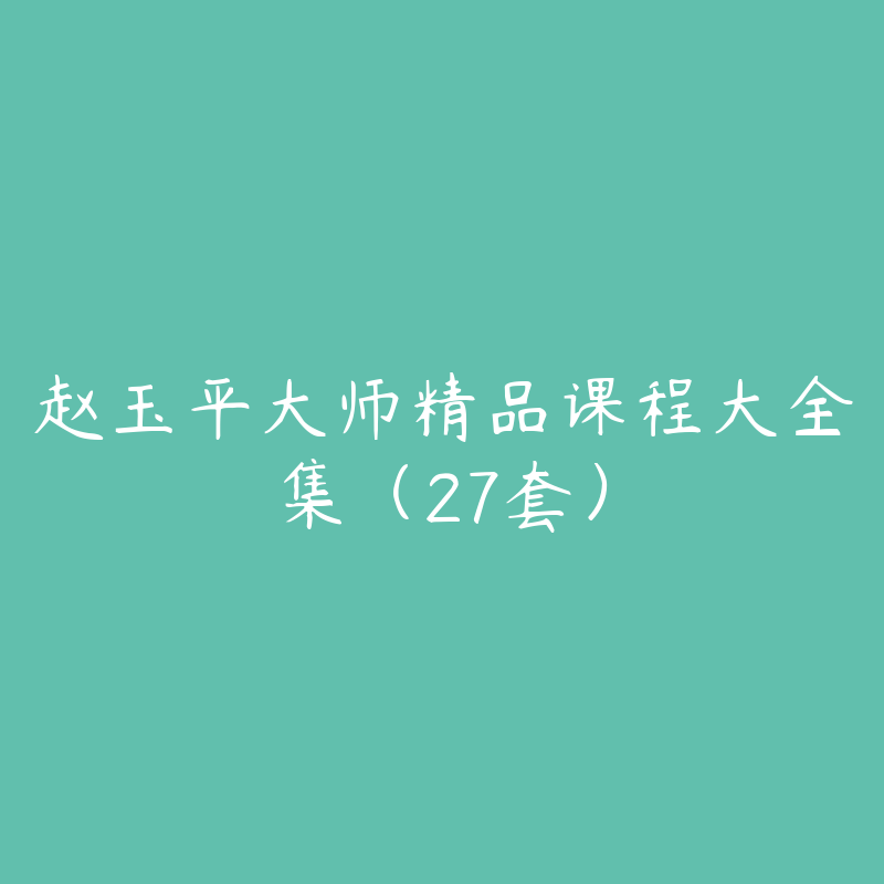 赵玉平大师精品课程大全集（27套）