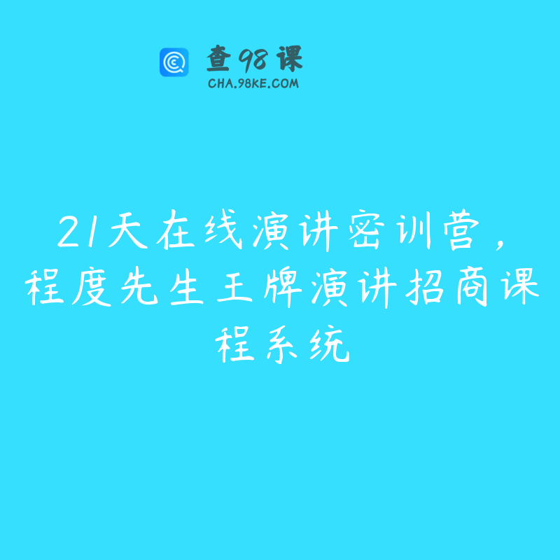 21天在线演讲密训营，程度先生王牌演讲招商课程系统