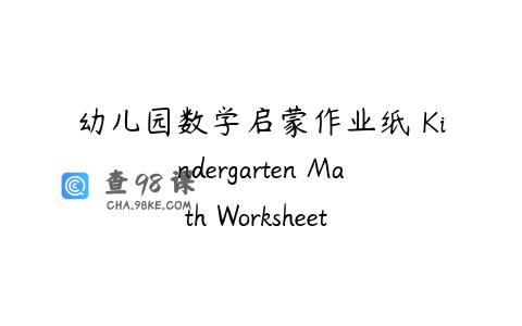 幼儿园数学启蒙作业纸 Kindergarten Math Worksheet Bundle 共4册PDF下载