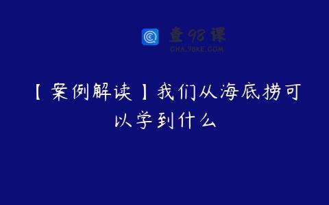 【案例解读】我们从海底捞可以学到什么