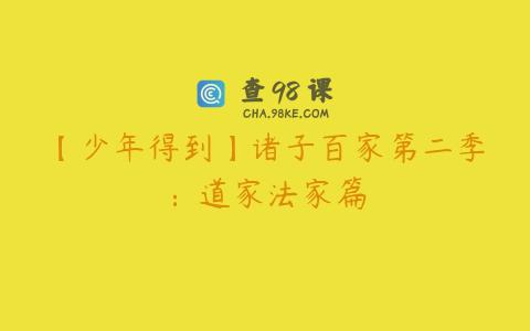 【少年得到】诸子百家第二季：道家法家篇