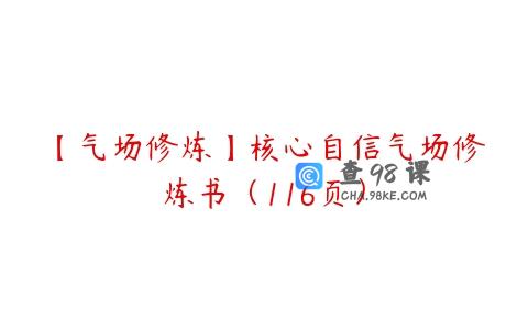 【气场修炼】核心自信气场修炼书（116页）