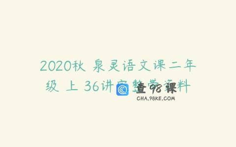 2020秋 泉灵语文课二年级 上 36讲完整带资料