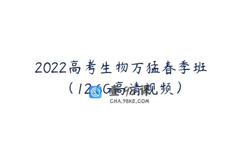 2022高考生物万猛春季班（12.6G高清视频）