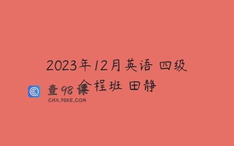 2023年12月英语 四级全程班 田静