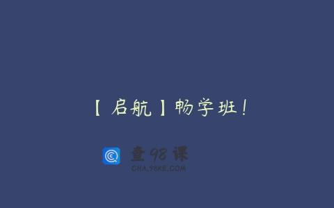 【启航】畅学班！