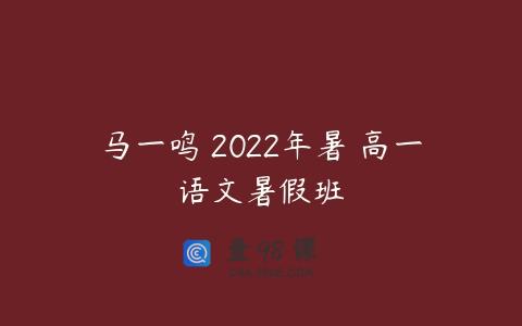 马一鸣 2022年暑 高一语文暑假班