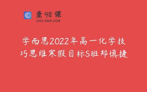 学而思2022年高一化学技巧思维寒假目标S班郑慎捷