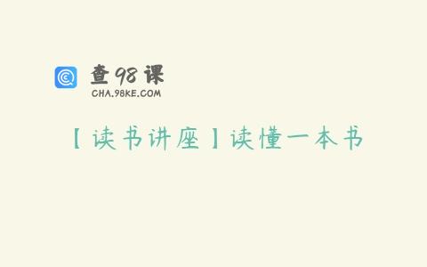 【读书讲座】读懂一本书
