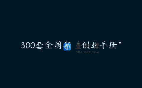 300套全周期“创业手册”