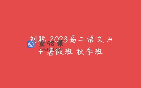 刘聪 2023高二语文 A+ 暑假班 秋季班