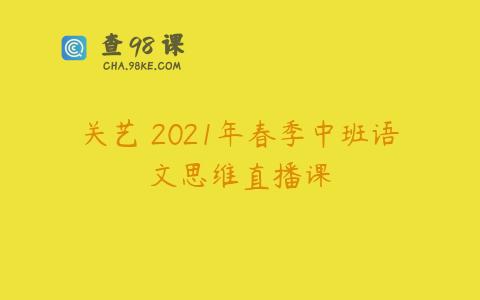 关艺 2021年春季中班语文思维直播课
