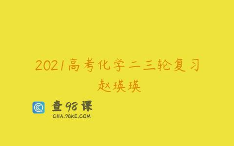 2021高考化学二三轮复习 赵瑛瑛