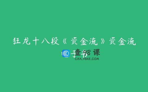狂龙十八段《资金流》资金流电子书