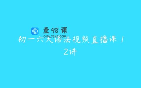 初一六大语法视频直播课 12讲