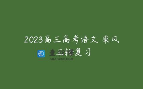 2023高三高考语文 乘风 三轮复习