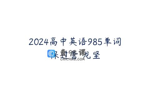 2024高中英语985单词保过营 龙坚