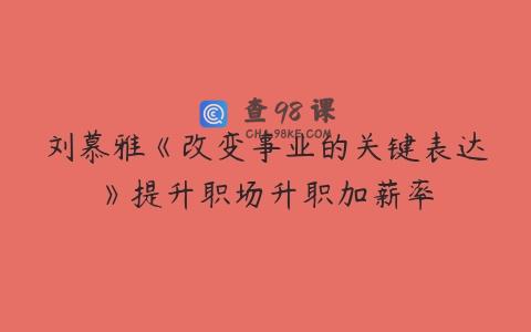 刘慕雅《改变事业的关键表达》提升职场升职加薪率