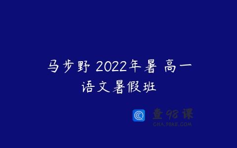 马步野 2022年暑 高一语文暑假班