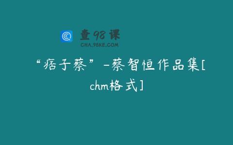 “痞子蔡”-蔡智恒作品集[chm格式]