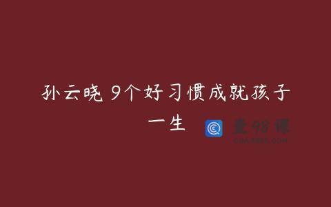 孙云晓 9个好习惯成就孩子一生