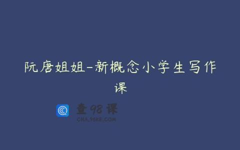 阮唐姐姐-新概念小学生写作课