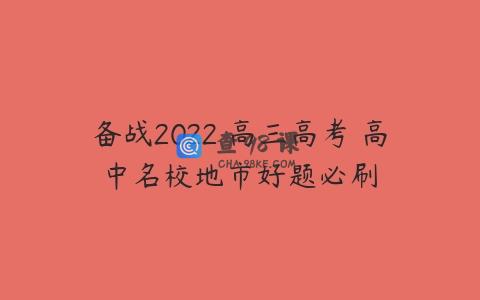 备战2022 高三高考 高中名校地市好题必刷