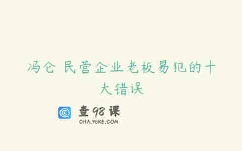 冯仑 民营企业老板易犯的十大错误