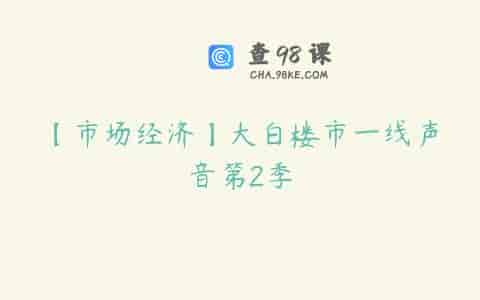 【市场经济】大白楼市一线声音第2季