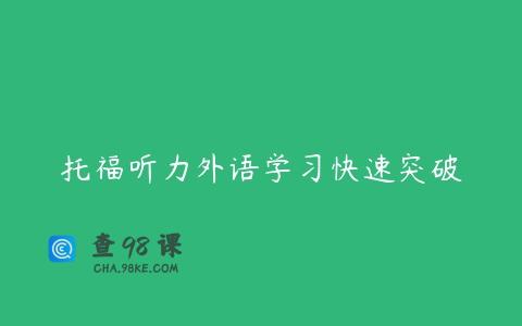托福听力外语学习快速突破