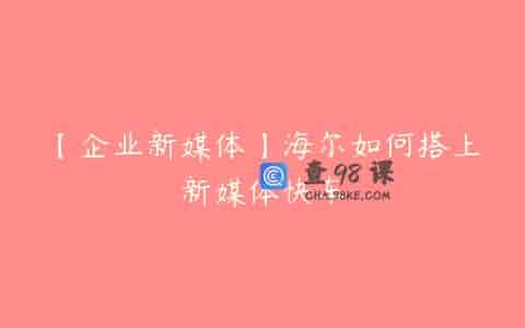 【企业新媒体】海尔如何搭上新媒体快车