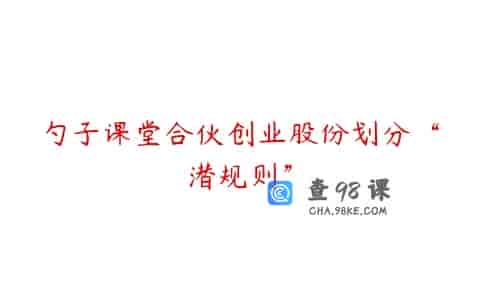 勺子课堂合伙创业股份划分“潜规则”